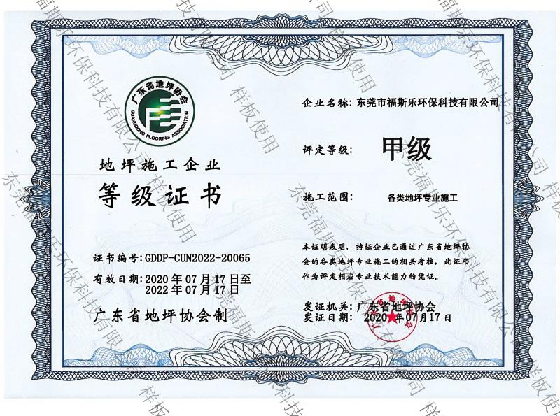 地坪施工企业甲级证书