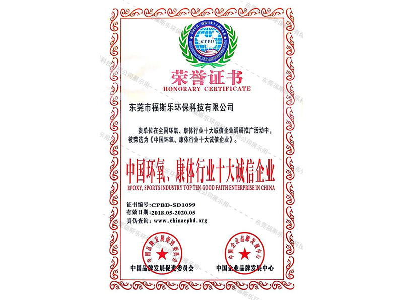 中国环氧、康体行业十大诚信企业