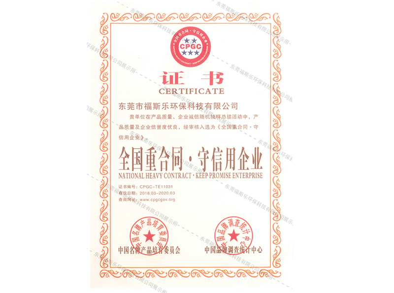 全国重合同，守信企业